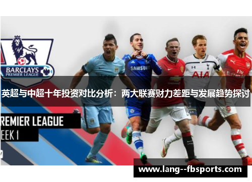 英超与中超十年投资对比分析：两大联赛财力差距与发展趋势探讨