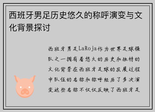 西班牙男足历史悠久的称呼演变与文化背景探讨