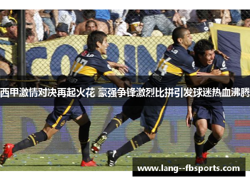 西甲激情对决再起火花 豪强争锋激烈比拼引发球迷热血沸腾
