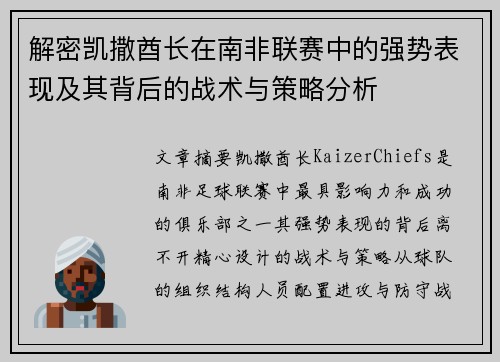 解密凯撒酋长在南非联赛中的强势表现及其背后的战术与策略分析