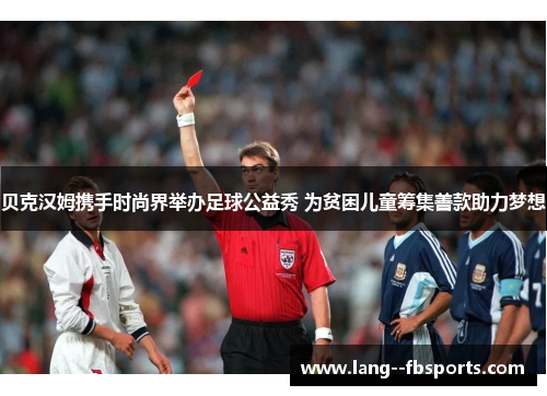 贝克汉姆携手时尚界举办足球公益秀 为贫困儿童筹集善款助力梦想