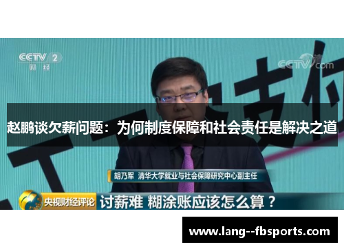 赵鹏谈欠薪问题:为何制度保障和社会责任是解决之道 赵鹏谈欠薪问题:为何制度保障和社会责任是解决之道