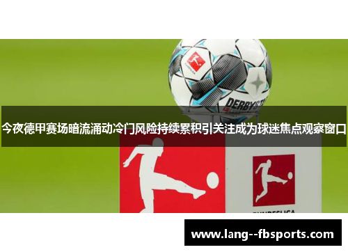 今夜德甲赛场暗流涌动冷门风险持续累积引关注成为球迷焦点观察窗口
