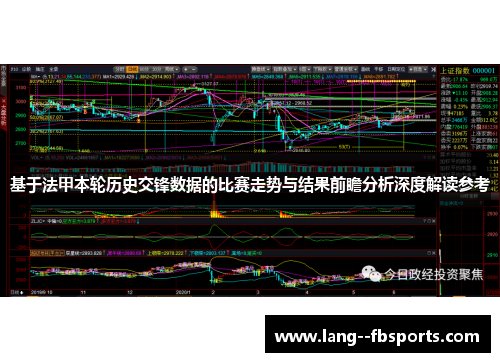 基于法甲本轮历史交锋数据的比赛走势与结果前瞻分析深度解读参考 基于法甲本轮历史交锋数据的比赛走势与结果前瞻分析深度解读参考