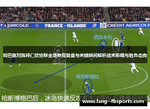 姆巴佩对阵拜仁欧协联全场表现复盘与关键瞬间解析战术影响与胜负走向 姆巴佩对阵拜仁欧协联全场表现复盘与关键瞬间解析战术影响与胜负走向