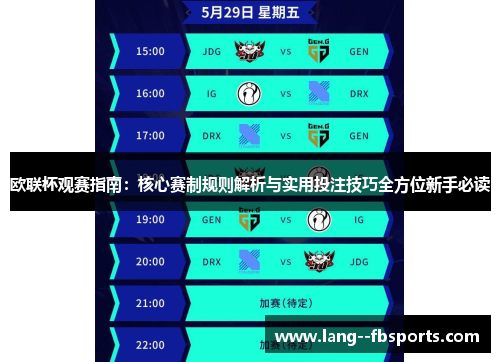 欧联杯观赛指南:核心赛制规则解析与实用投注技巧全方位新手必读 欧联杯观赛指南:核心赛制规则解析与实用投注技巧全方位新手必读