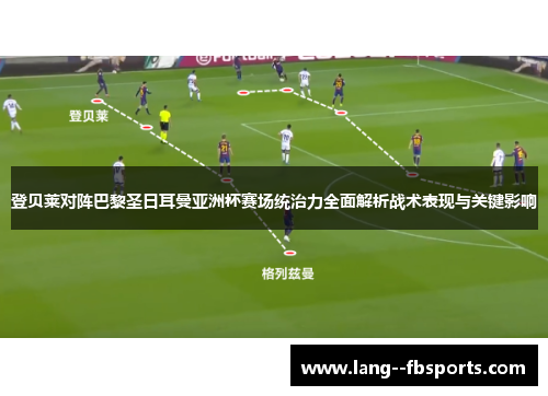 登贝莱对阵巴黎圣日耳曼亚洲杯赛场统治力全面解析战术表现与关键影响