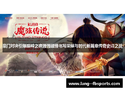 豪门对决引爆巅峰之夜强强碰撞书写荣耀与时代新篇章传奇史诗之战