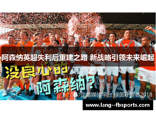 阿森纳英超失利后重建之路 新战略引领未来崛起