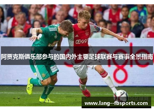 阿贾克斯俱乐部参与的国内外主要足球联赛与赛事全景指南 阿贾克斯俱乐部参与的国内外主要足球联赛与赛事全景指南