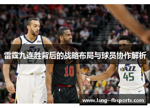 雷霆九连胜背后的战略布局与球员协作解析