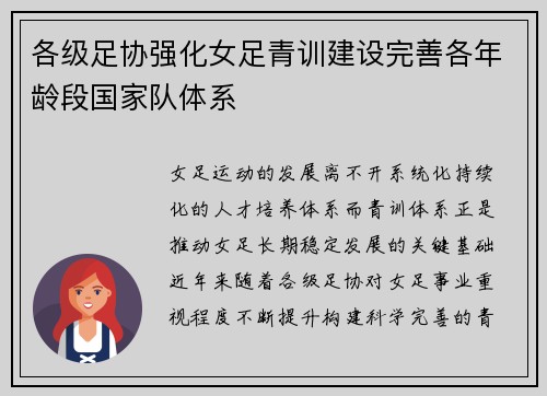 各级足协强化女足青训建设完善各年龄段国家队体系