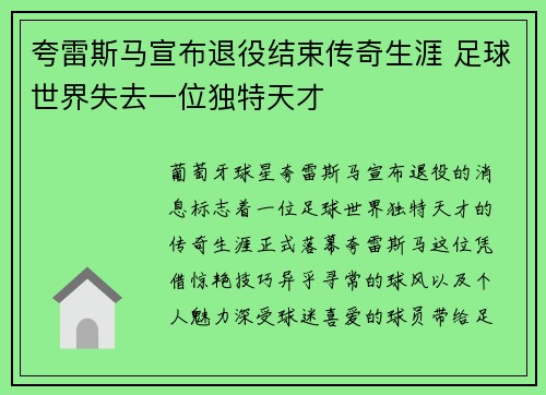 夸雷斯马宣布退役结束传奇生涯 足球世界失去一位独特天才 夸雷斯马宣布退役结束传奇生涯 足球世界失去一位独特天才