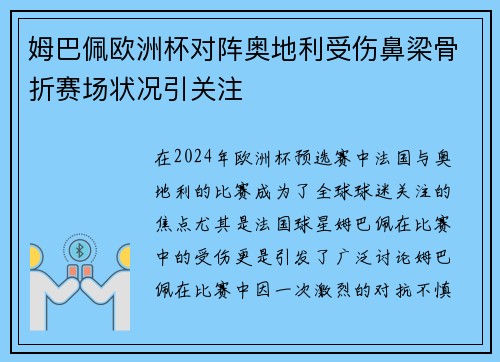 姆巴佩欧洲杯对阵奥地利受伤鼻梁骨折赛场状况引关注 姆巴佩欧洲杯对阵奥地利受伤鼻梁骨折赛场状况引关注