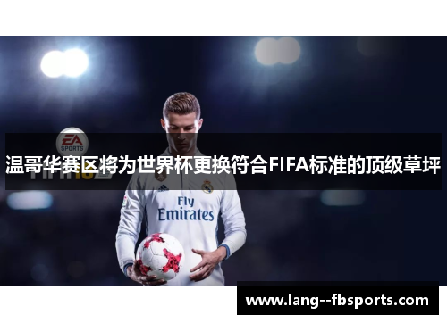 温哥华赛区将为世界杯更换符合FIFA标准的顶级草坪 温哥华赛区将为世界杯更换符合FIFA标准的顶级草坪