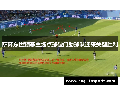 萨隆东世预赛主场点球破门助球队迎来关键胜利 萨隆东世预赛主场点球破门助球队迎来关键胜利