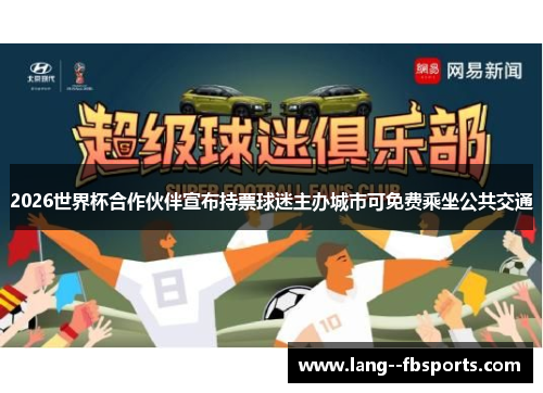 2026世界杯合作伙伴宣布持票球迷主办城市可免费乘坐公共交通 2026世界杯合作伙伴宣布持票球迷主办城市可免费乘坐公共交通
