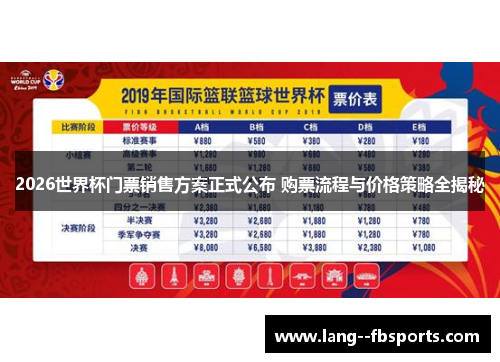 2026世界杯门票销售方案正式公布 购票流程与价格策略全揭秘 2026世界杯门票销售方案正式公布 购票流程与价格策略全揭秘
