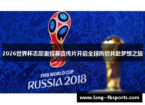 2026世界杯志愿者招募宣传片开启全球热情共赴梦想之旅 2026世界杯志愿者招募宣传片开启全球热情共赴梦想之旅