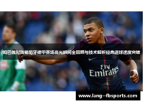 姆巴佩对阵葡萄牙德甲赛场高光瞬间全回顾与技术解析经典进球速度突破