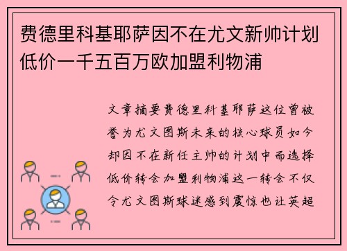 费德里科基耶萨因不在尤文新帅计划低价一千五百万欧加盟利物浦 费德里科基耶萨因不在尤文新帅计划低价一千五百万欧加盟利物浦