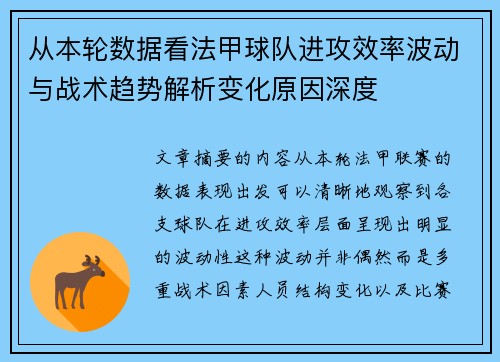 从本轮数据看法甲球队进攻效率波动与战术趋势解析变化原因深度 从本轮数据看法甲球队进攻效率波动与战术趋势解析变化原因深度