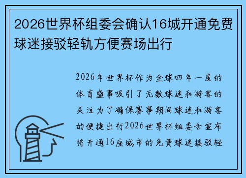 2026世界杯组委会确认16城开通免费球迷接驳轻轨方便赛场出行 2026世界杯组委会确认16城开通免费球迷接驳轻轨方便赛场出行