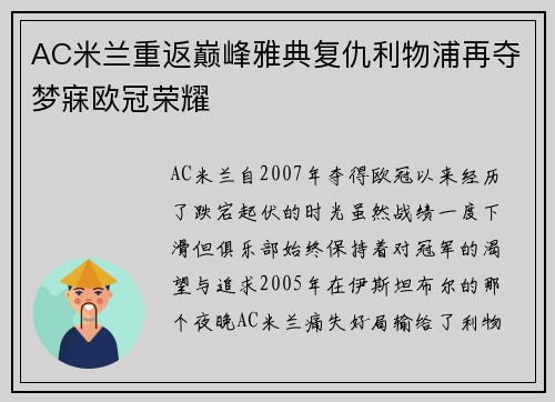 AC米兰重返巅峰雅典复仇利物浦再夺梦寐欧冠荣耀 AC米兰重返巅峰雅典复仇利物浦再夺梦寐欧冠荣耀