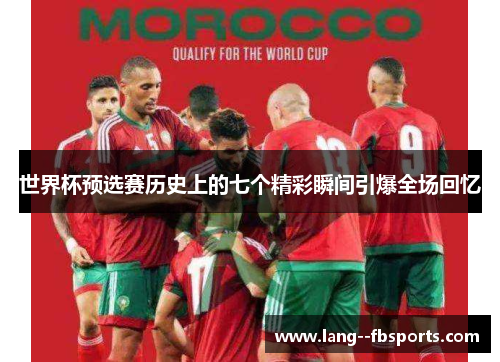 世界杯预选赛历史上的七个精彩瞬间引爆全场回忆