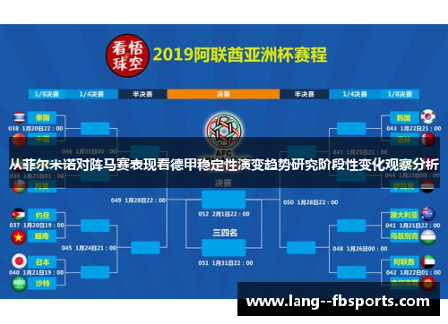 从菲尔米诺对阵马赛表现看德甲稳定性演变趋势研究阶段性变化观察分析