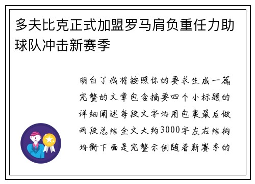 多夫比克正式加盟罗马肩负重任力助球队冲击新赛季