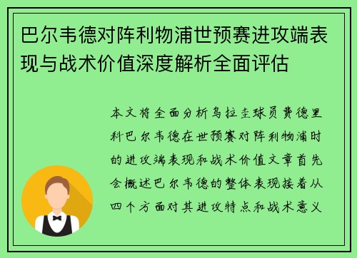 巴尔韦德对阵利物浦世预赛进攻端表现与战术价值深度解析全面评估 巴尔韦德对阵利物浦世预赛进攻端表现与战术价值深度解析全面评估