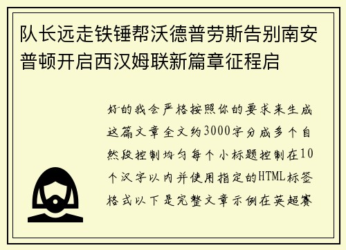 队长远走铁锤帮沃德普劳斯告别南安普顿开启西汉姆联新篇章征程启
