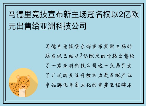 马德里竞技宣布新主场冠名权以2亿欧元出售给亚洲科技公司