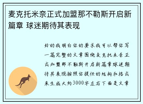 麦克托米奈正式加盟那不勒斯开启新篇章 球迷期待其表现