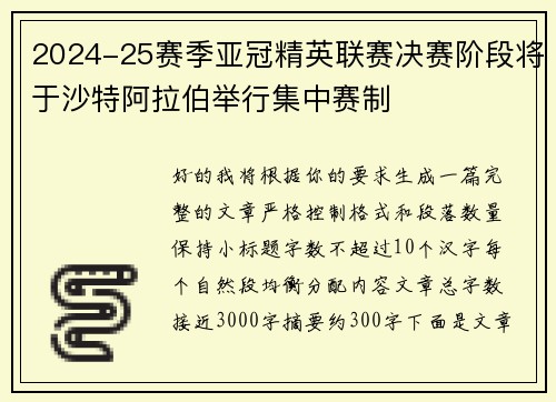 2024-25赛季亚冠精英联赛决赛阶段将于沙特阿拉伯举行集中赛制