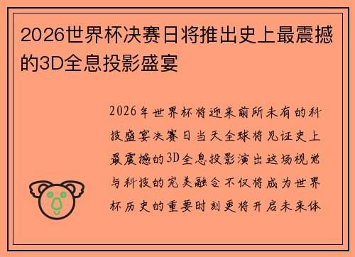 2026世界杯决赛日将推出史上最震撼的3D全息投影盛宴