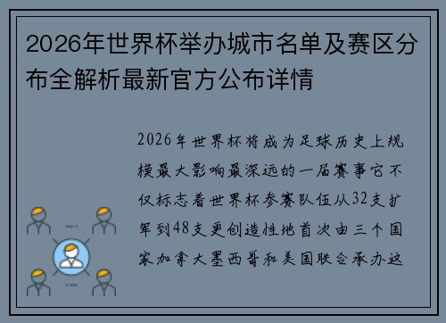 2026年世界杯举办城市名单及赛区分布全解析最新官方公布详情