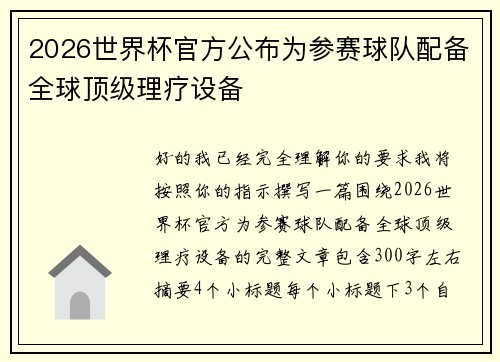 2026世界杯官方公布为参赛球队配备全球顶级理疗设备