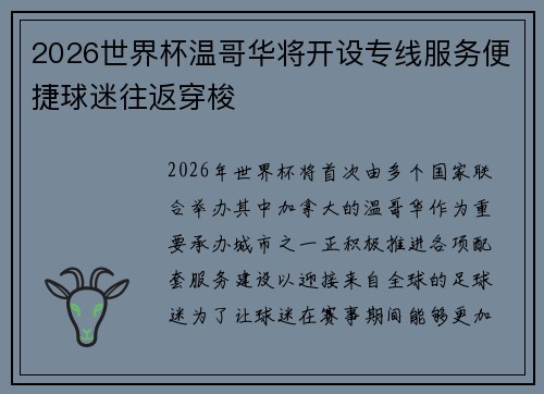 2026世界杯温哥华将开设专线服务便捷球迷往返穿梭