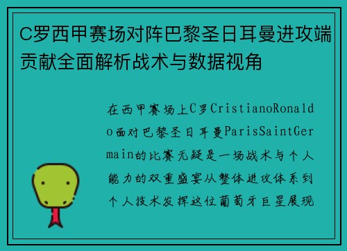 C罗西甲赛场对阵巴黎圣日耳曼进攻端贡献全面解析战术与数据视角
