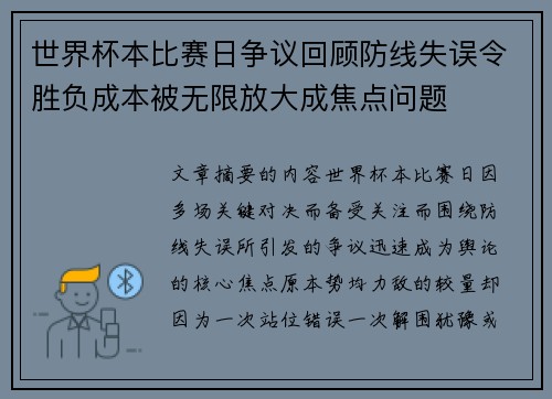 世界杯本比赛日争议回顾防线失误令胜负成本被无限放大成焦点问题