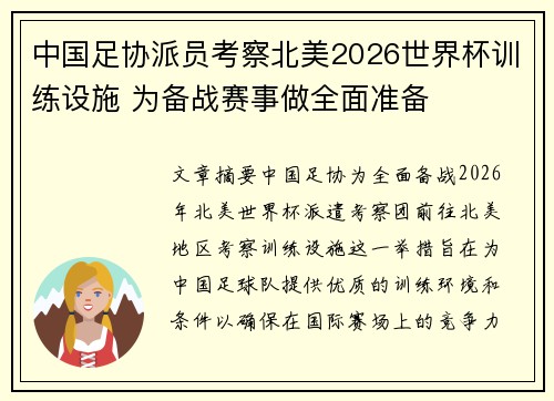 中国足协派员考察北美2026世界杯训练设施 为备战赛事做全面准备