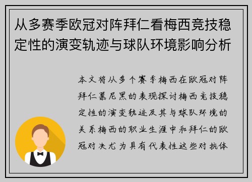 从多赛季欧冠对阵拜仁看梅西竞技稳定性的演变轨迹与球队环境影响分析