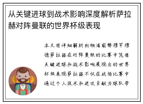 从关键进球到战术影响深度解析萨拉赫对阵曼联的世界杯级表现
