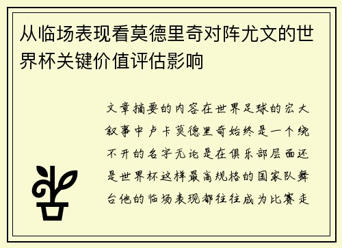 从临场表现看莫德里奇对阵尤文的世界杯关键价值评估影响