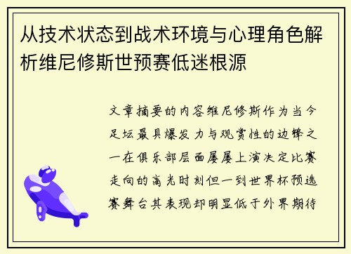 从技术状态到战术环境与心理角色解析维尼修斯世预赛低迷根源
