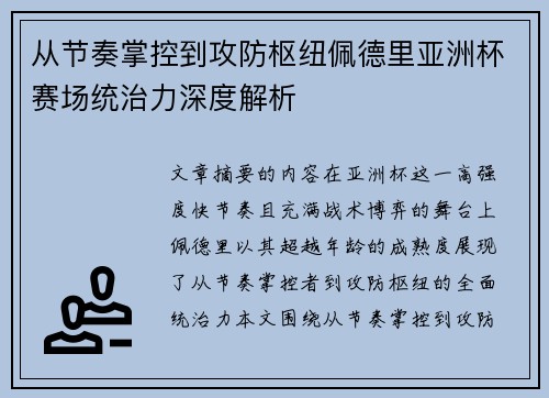 从节奏掌控到攻防枢纽佩德里亚洲杯赛场统治力深度解析