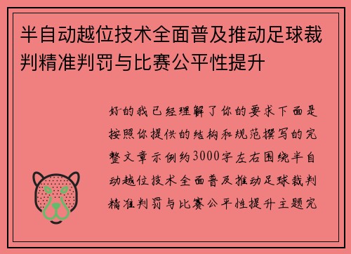 半自动越位技术全面普及推动足球裁判精准判罚与比赛公平性提升