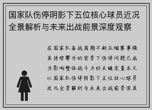 国家队伤停阴影下五位核心球员近况全景解析与未来出战前景深度观察